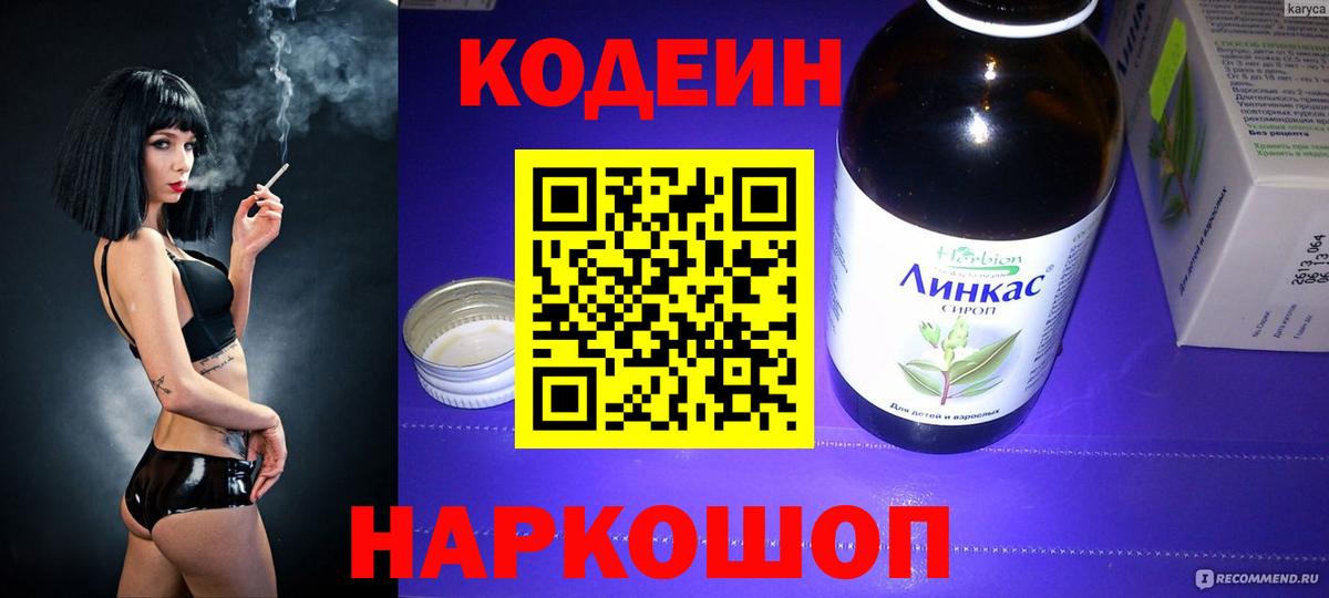 Кодеин Purple Drank Пятигорск